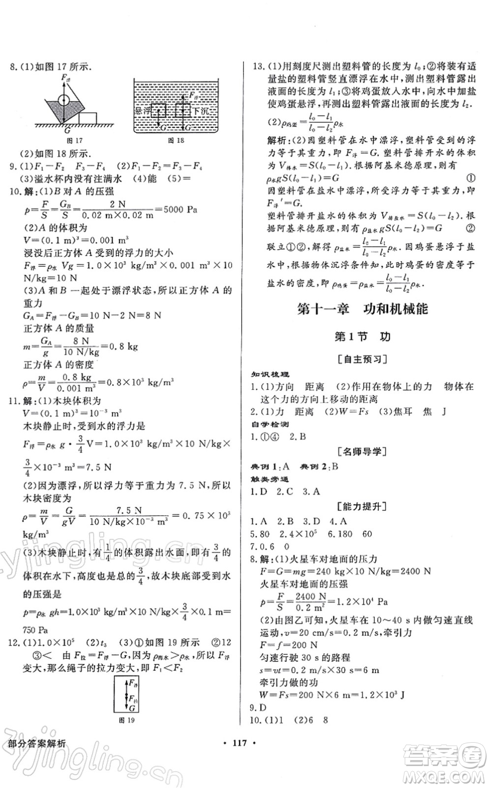 新世紀(jì)出版社2022同步導(dǎo)學(xué)與優(yōu)化訓(xùn)練八年級(jí)物理下冊(cè)人教版答案