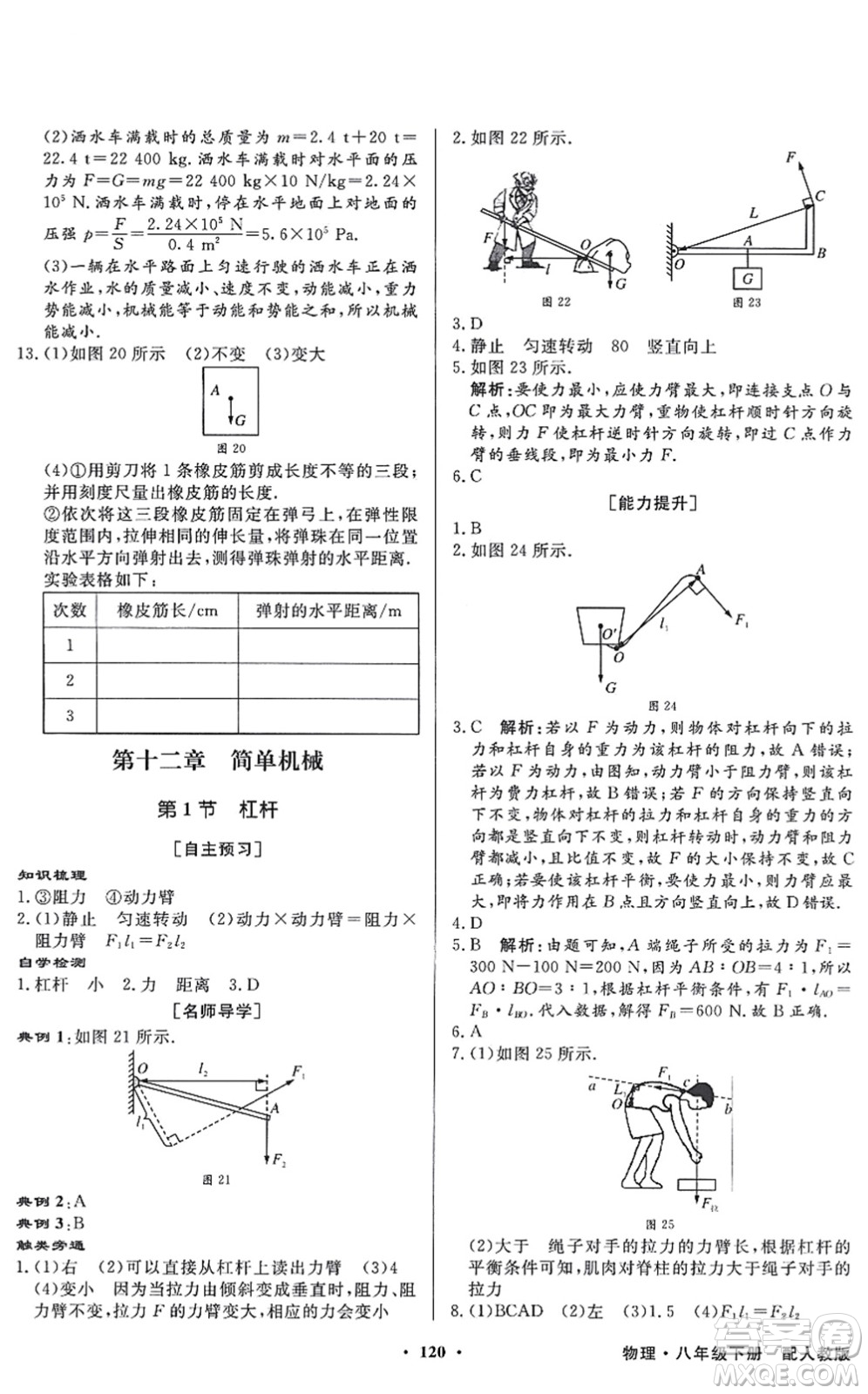 新世紀(jì)出版社2022同步導(dǎo)學(xué)與優(yōu)化訓(xùn)練八年級(jí)物理下冊(cè)人教版答案