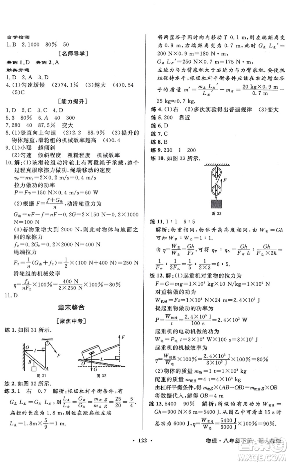 新世紀(jì)出版社2022同步導(dǎo)學(xué)與優(yōu)化訓(xùn)練八年級(jí)物理下冊(cè)人教版答案