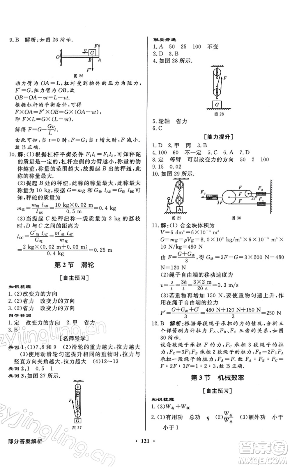 新世紀(jì)出版社2022同步導(dǎo)學(xué)與優(yōu)化訓(xùn)練八年級(jí)物理下冊(cè)人教版答案