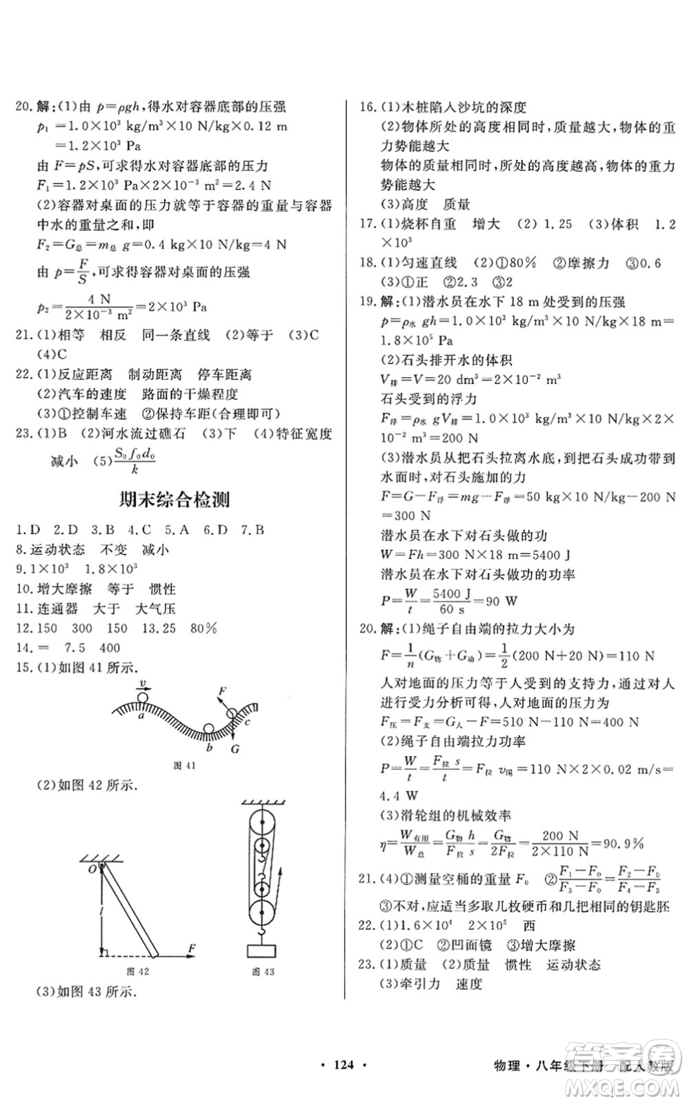 新世紀(jì)出版社2022同步導(dǎo)學(xué)與優(yōu)化訓(xùn)練八年級(jí)物理下冊(cè)人教版答案