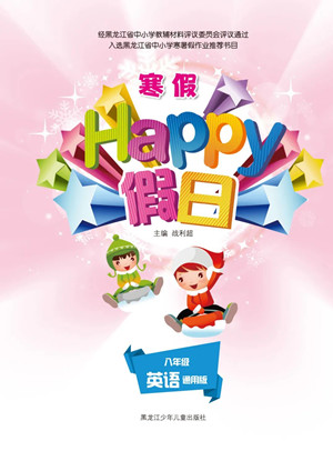 黑龍江少年兒童出版社2022寒假Happy假日八年級英語通用版答案