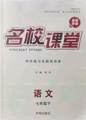 開明出版社2022名校課堂晨讀手冊七年級語文下冊人教版參考答案