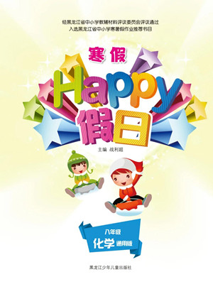 黑龍江少年兒童出版社2022寒假Happy假日八年級化學通用版答案