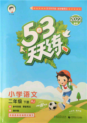 教育科學(xué)出版社2022春季53天天練二年級(jí)語文下冊人教版參考答案