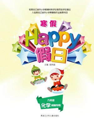 黑龍江少年兒童出版社2022寒假Happy假日九年級化學林甸專用答案