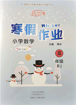 河南電子音像出版社2022新思維寒假作業(yè)三年級(jí)數(shù)學(xué)RJ人教版答案