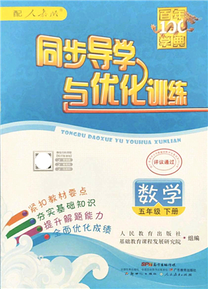 新世紀出版社2022同步導學與優(yōu)化訓練五年級數(shù)學下冊人教版答案