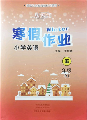 河南電子音像出版社2022新思維寒假作業(yè)五年級(jí)英語(yǔ)RJ人教版答案