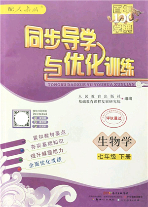 新世紀出版社2022同步導學與優(yōu)化訓練七年級生物下冊人教版答案