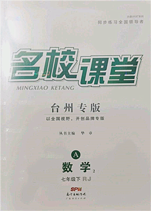 廣東經濟出版社2022名校課堂七年級數學下冊人教版臺州專版參考答案