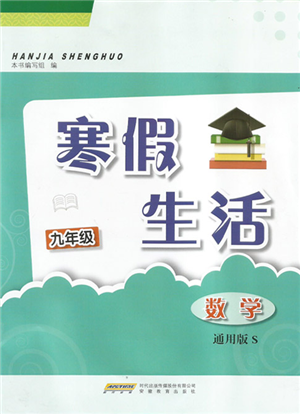 安徽教育出版社2022寒假生活九年級數(shù)學通用版S參考答案