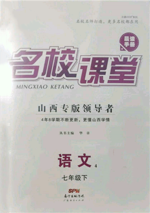 廣東經(jīng)濟(jì)出版社2022名校課堂晨讀手冊七年級語文下冊人教版山西專版參考答案