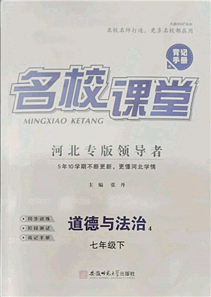 安徽師范大學(xué)出版社2022名校課堂背記手冊(cè)七年級(jí)道德與法治下冊(cè)人教版河北專版參考答案