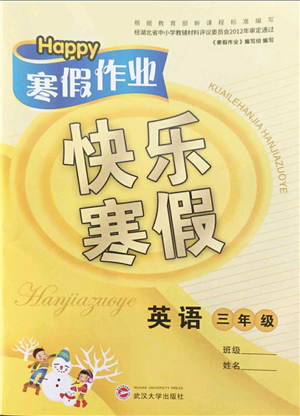 武漢大學(xué)出版社2022happy寒假作業(yè)快樂寒假三年級英語外研版答案