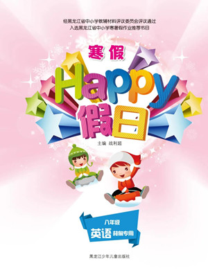 黑龍江少年兒童出版社2022寒假Happy假日八年級英語林甸專用答案