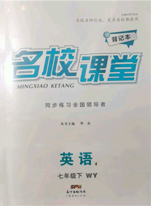 廣東經(jīng)濟(jì)出版社2022名校課堂背記本七年級(jí)英語(yǔ)下冊(cè)外研版參考答案