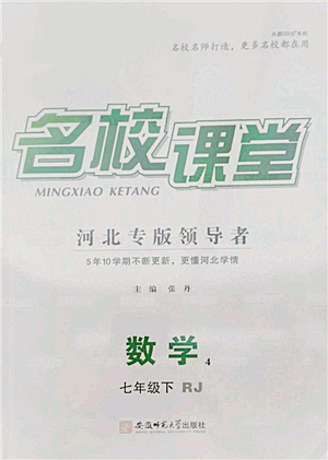 安徽師范大學(xué)出版社2022名校課堂七年級數(shù)學(xué)下冊人教版河北專版參考答案