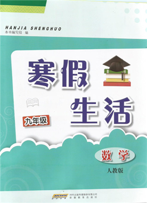 安徽教育出版社2022寒假生活九年級(jí)數(shù)學(xué)人教版參考答案