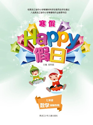 黑龍江少年兒童出版社2022寒假Happy假日七年級(jí)數(shù)學(xué)林甸專(zhuān)用答案