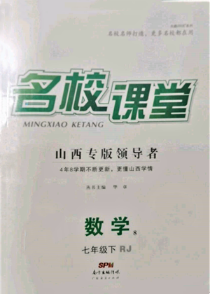 廣東經(jīng)濟(jì)出版社2022名校課堂七年級(jí)數(shù)學(xué)下冊(cè)人教版山西專(zhuān)版參考答案