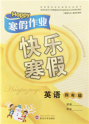 武漢大學(xué)出版社2022happy寒假作業(yè)快樂寒假四年級(jí)英語外研版答案