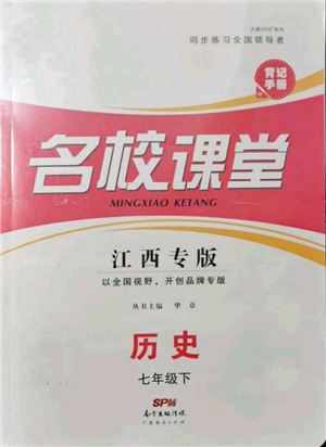 廣東經(jīng)濟(jì)出版社2022名校課堂背記手冊七年級歷史下冊人教版江西專版參考答案