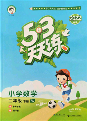 教育科學(xué)出版社2022春季53天天練二年級數(shù)學(xué)下冊人教版參考答案