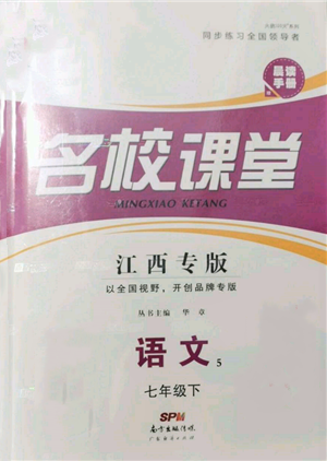 廣東經(jīng)濟(jì)出版社2022名校課堂晨讀手冊七年級語文下冊人教版江西專版參考答案