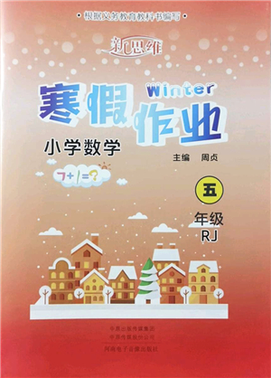 河南電子音像出版社2022新思維寒假作業(yè)五年級數(shù)學(xué)RJ人教版答案