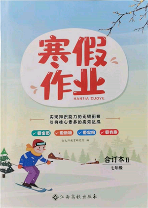 江西高校出版社2022寒假作業(yè)七年級(jí)合訂本通用版參考答案