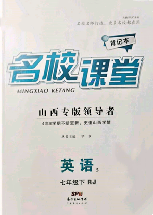 廣東經(jīng)濟出版社2022名校課堂背記本七年級英語下冊人教版山西專版參考答案