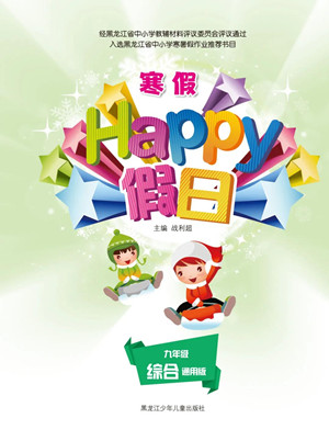 黑龍江少年兒童出版社2022寒假Happy假日九年級(jí)綜合通用版答案