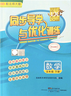 新世紀(jì)出版社2022同步導(dǎo)學(xué)與優(yōu)化訓(xùn)練五年級數(shù)學(xué)下冊北師大版答案