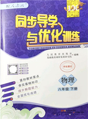 新世紀(jì)出版社2022同步導(dǎo)學(xué)與優(yōu)化訓(xùn)練八年級(jí)物理下冊(cè)人教版答案