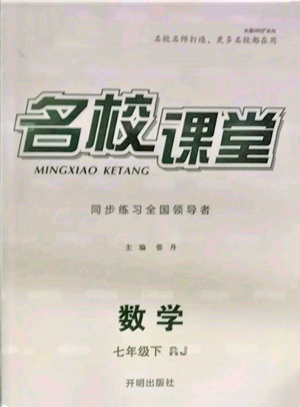 開明出版社2022名校課堂七年級數(shù)學(xué)下冊人教版參考答案