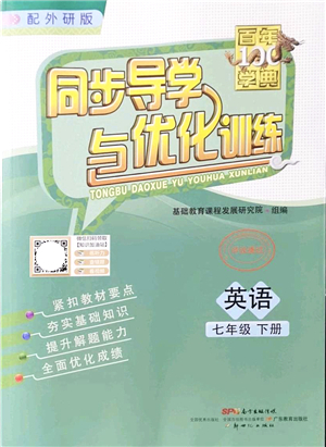 新世紀出版社2022同步導學與優(yōu)化訓練七年級英語下冊外研版答案