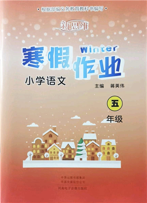 河南電子音像出版社2022新思維寒假作業(yè)五年級語文人教版答案