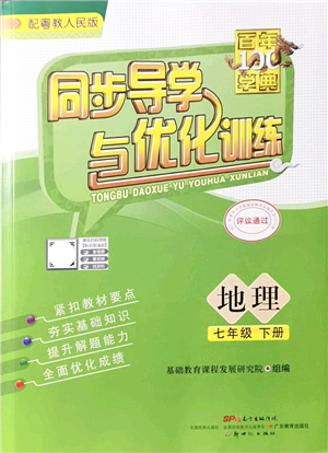 新世紀出版社2022同步導學與優(yōu)化訓練七年級地理下冊粵教人民版答案