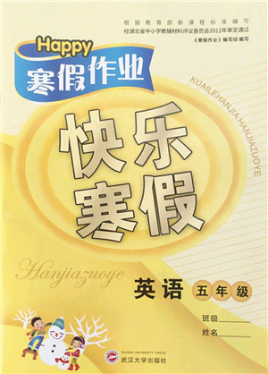 武漢大學(xué)出版社2022happy寒假作業(yè)快樂寒假五年級英語外研版答案