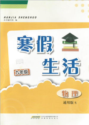 安徽教育出版社2022寒假生活九年級(jí)物理通用版S參考答案