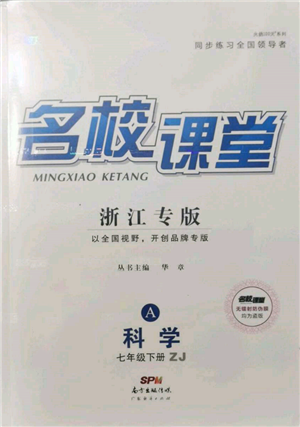 廣東經濟出版社2022名校課堂七年級科學下冊浙教版浙江專版參考答案