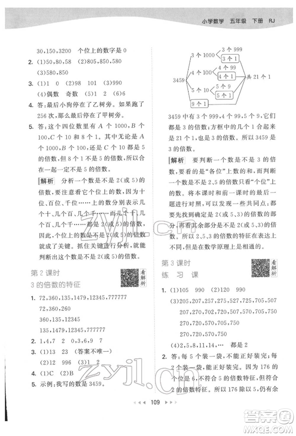 教育科學(xué)出版社2022春季53天天練五年級(jí)數(shù)學(xué)下冊(cè)人教版參考答案