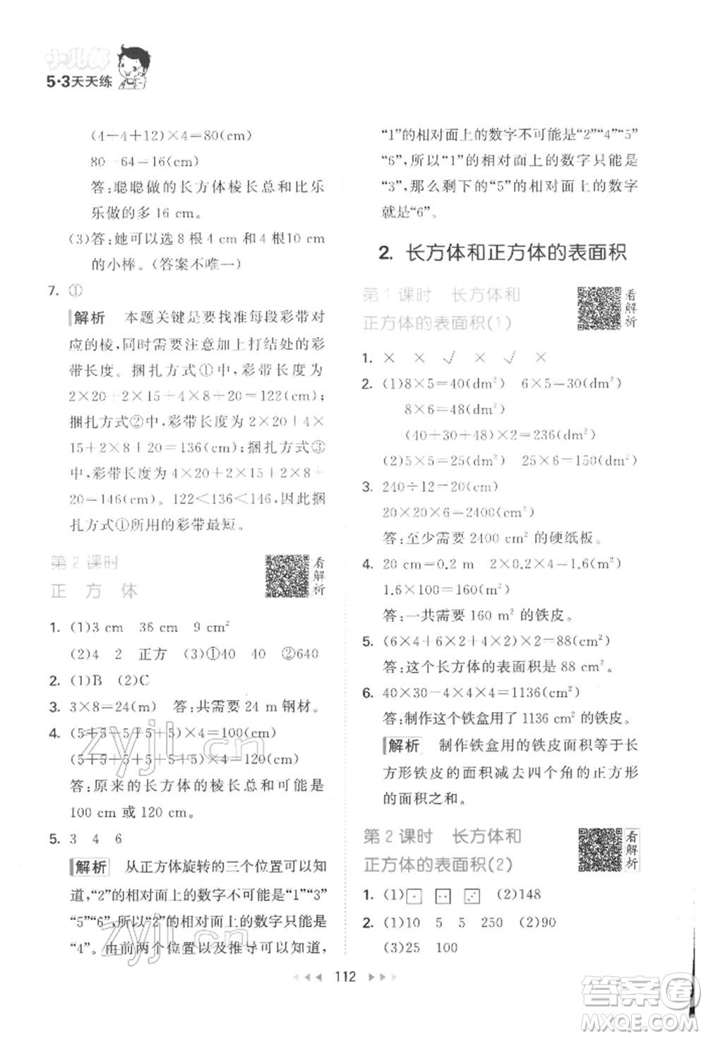 教育科學(xué)出版社2022春季53天天練五年級(jí)數(shù)學(xué)下冊(cè)人教版參考答案