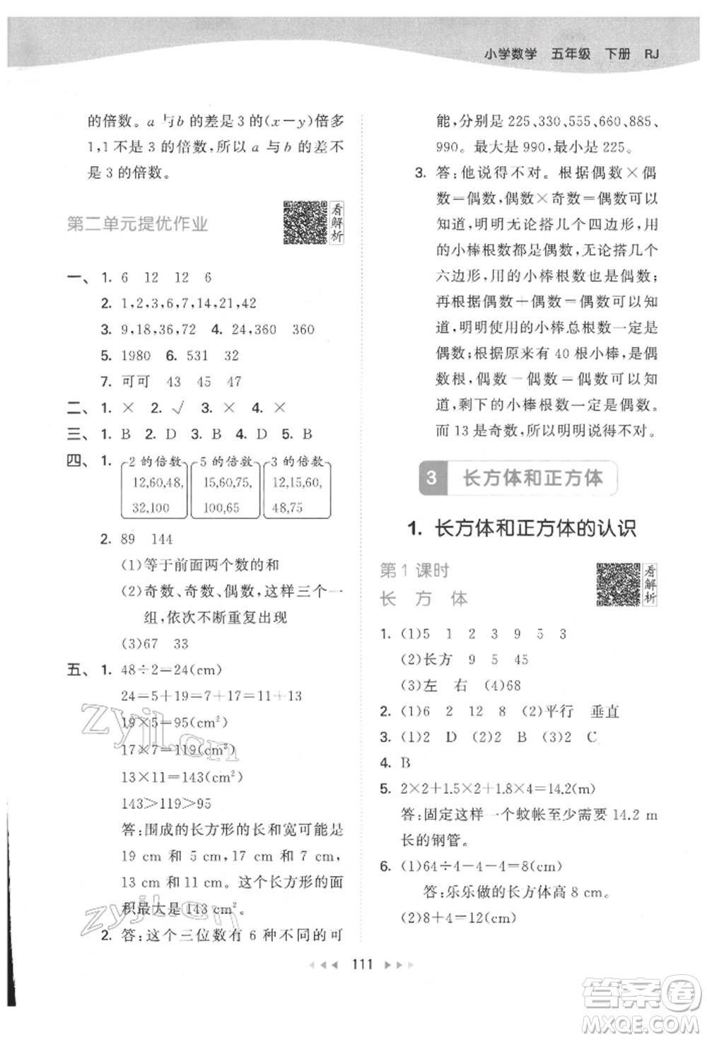 教育科學(xué)出版社2022春季53天天練五年級(jí)數(shù)學(xué)下冊(cè)人教版參考答案