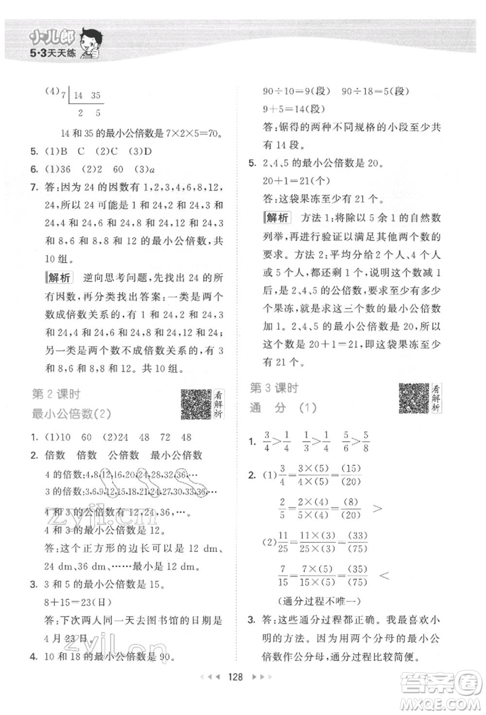 教育科學(xué)出版社2022春季53天天練五年級(jí)數(shù)學(xué)下冊(cè)人教版參考答案