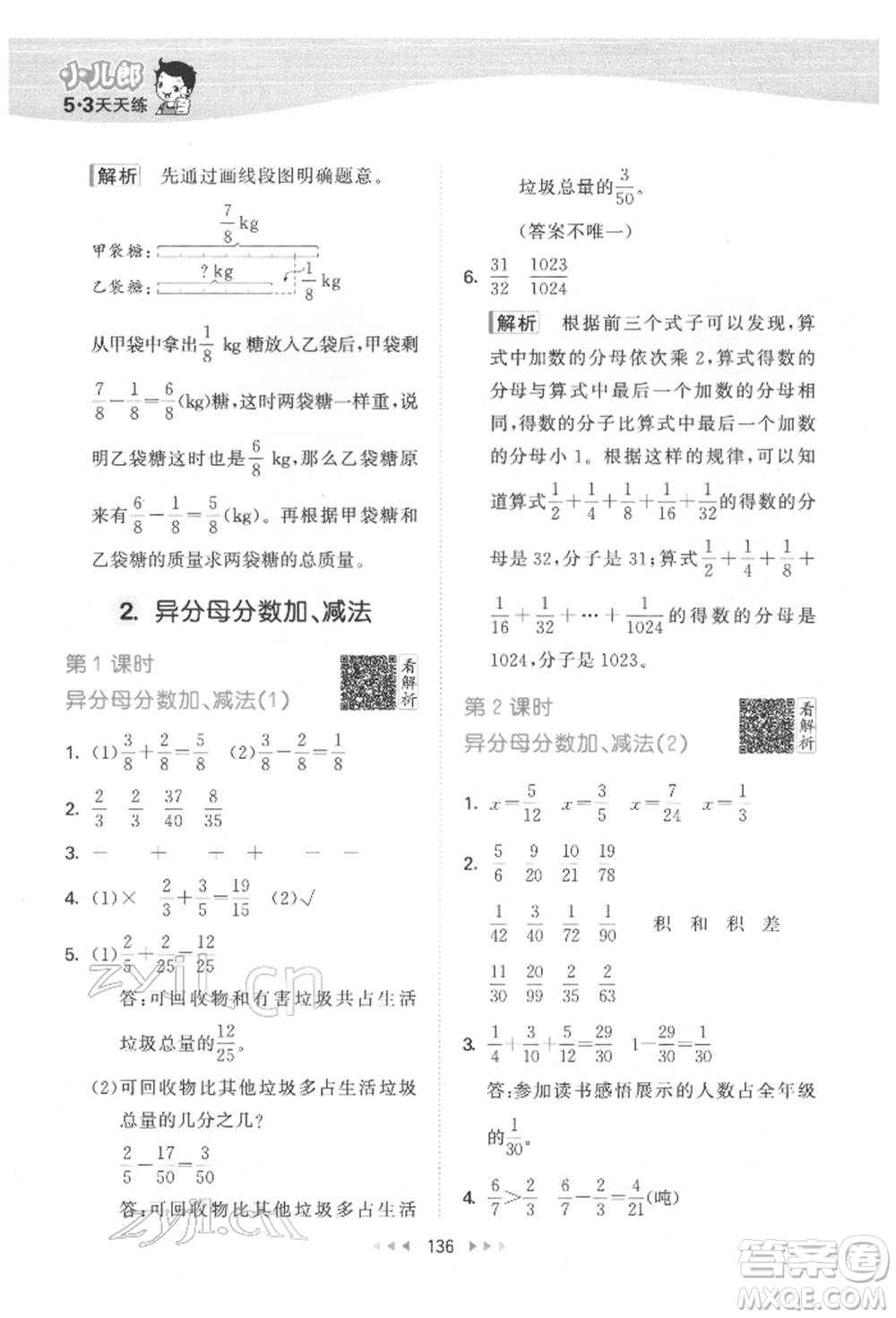 教育科學(xué)出版社2022春季53天天練五年級(jí)數(shù)學(xué)下冊(cè)人教版參考答案