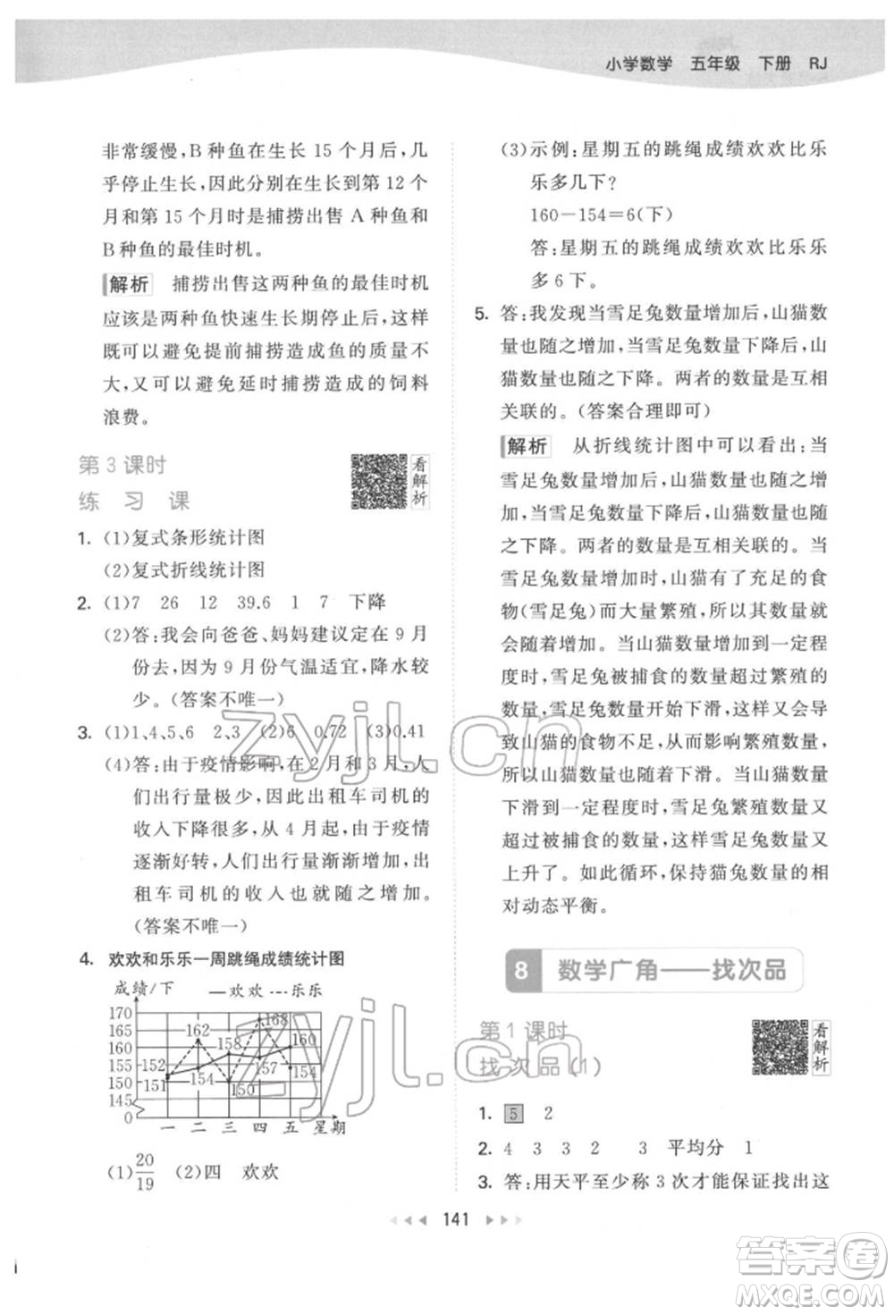 教育科學(xué)出版社2022春季53天天練五年級(jí)數(shù)學(xué)下冊(cè)人教版參考答案