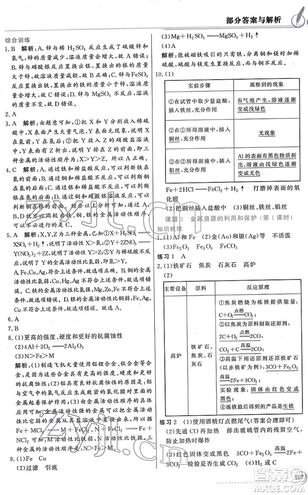 新世紀出版社2022同步導學與優(yōu)化訓練九年級化學下冊人教版答案