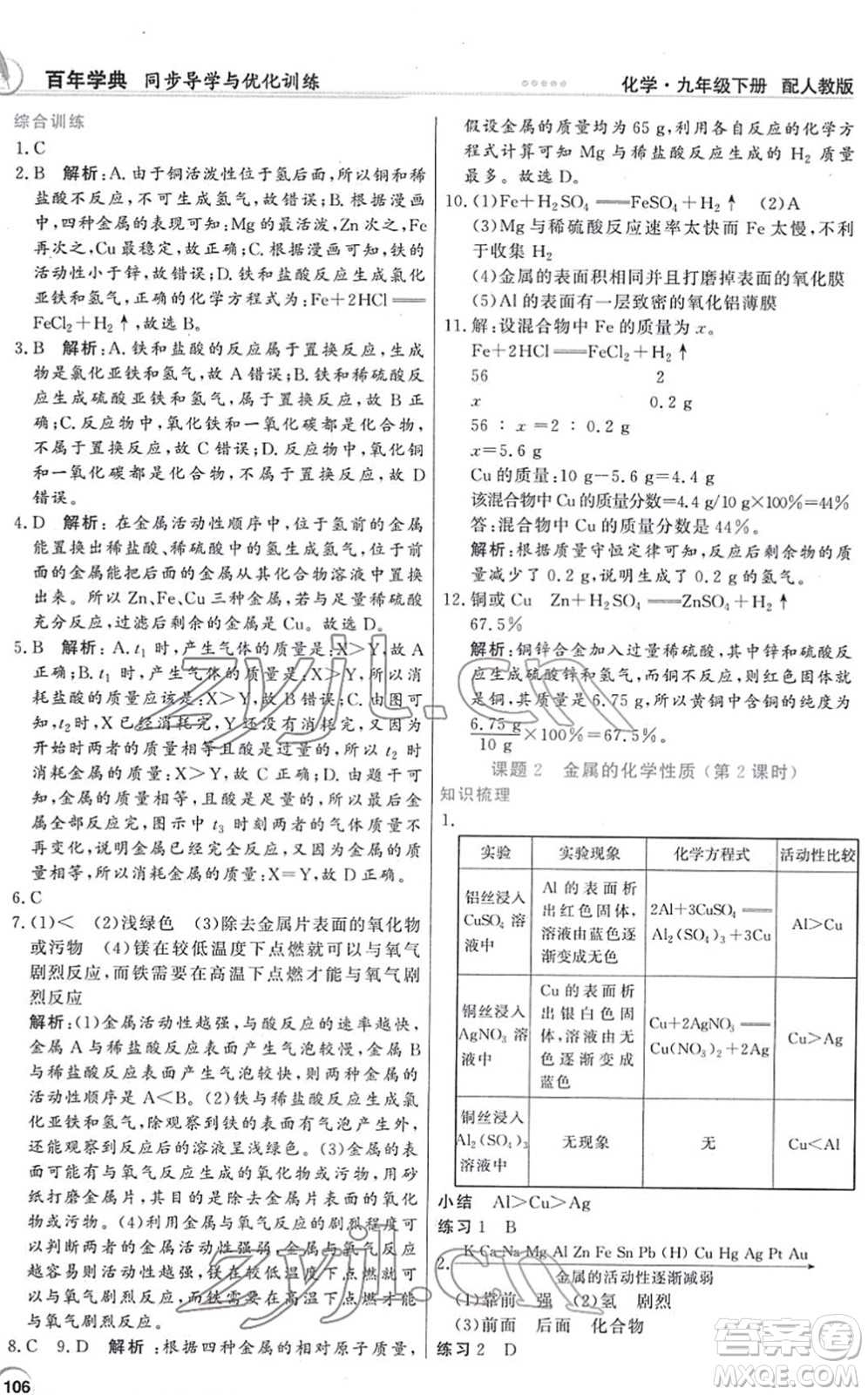 新世紀出版社2022同步導學與優(yōu)化訓練九年級化學下冊人教版答案